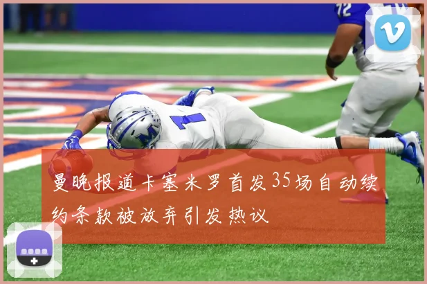 曼晚报道卡塞米罗首发35场自动续约条款被放弃引发热议