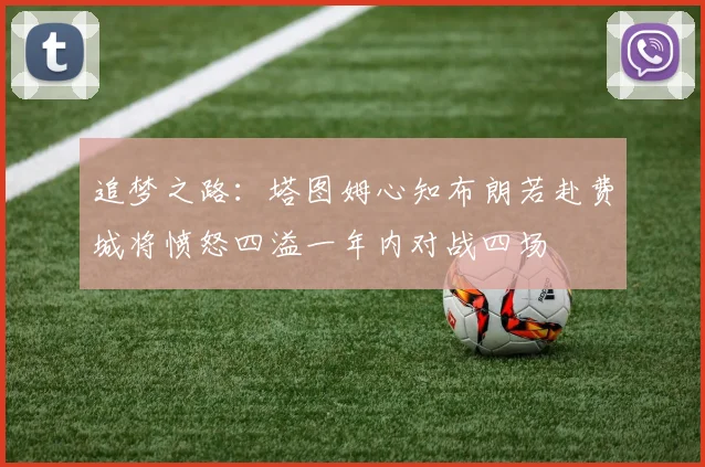 追梦之路：塔图姆心知布朗若赴费城将愤怒四溢一年内对战四场