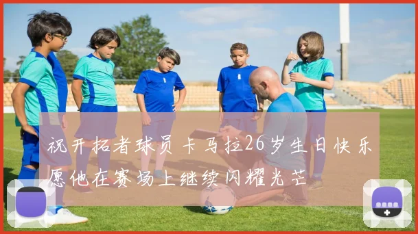 祝开拓者球员卡马拉26岁生日快乐愿他在赛场上继续闪耀光芒