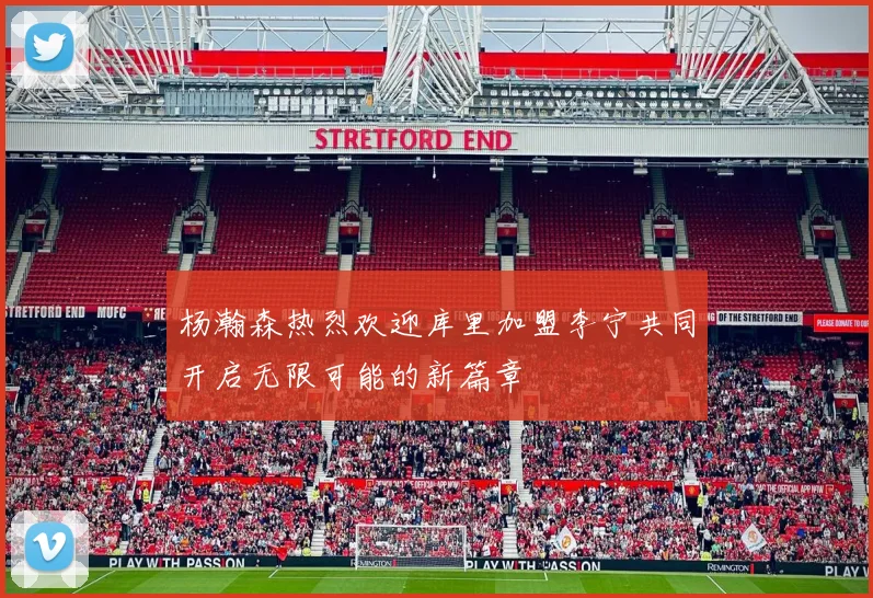 杨瀚森热烈欢迎库里加盟李宁共同开启无限可能的新篇章