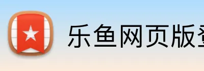 乐鱼网页版登录界面 Logo